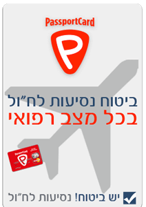 פספורט קארד, ביטוח נסיעות לחו